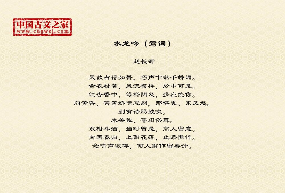 《水龙吟(莺词》图片,赵长卿的《水龙吟(莺词》全文配图