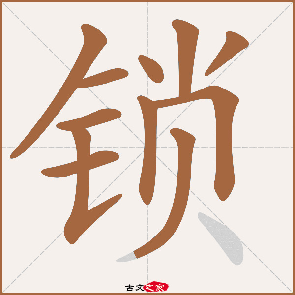 "锁"字在《康熙字典》位置:《康熙字典》第1317页 第005字,笔画顺序