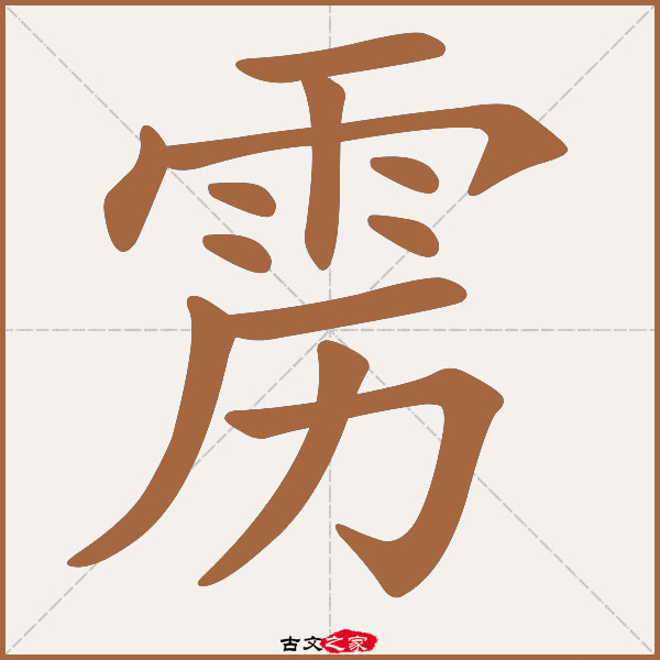 雳字笔顺相关词语及拼音霹雳(pī lì),其它字典出处:[ 康熙字典 ]:页