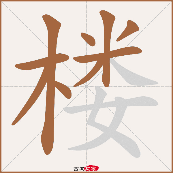 楼字笔顺相关词语及拼音其它字典出处 故训彙纂:1145|1223.