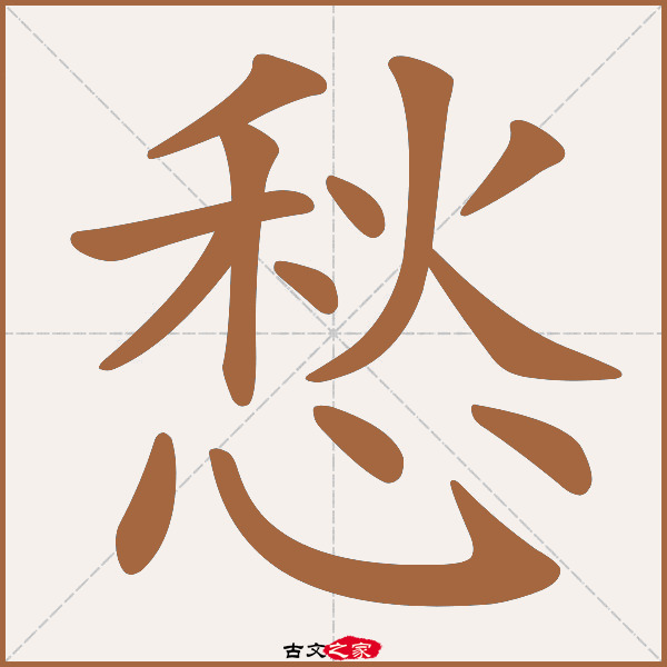 愁字笔顺相关词语及拼音愁肠(chóu cháng), 愁吟(chóu yín),其它