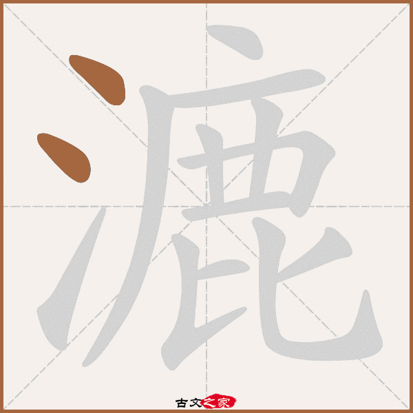 漉字笔顺动画古文出处(唐代)李白《独漉篇》:. 独漉独.