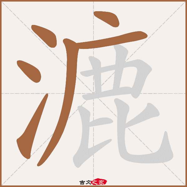 漉字笔顺动画古文出处(唐代)李白《独漉篇》:. 独漉独.