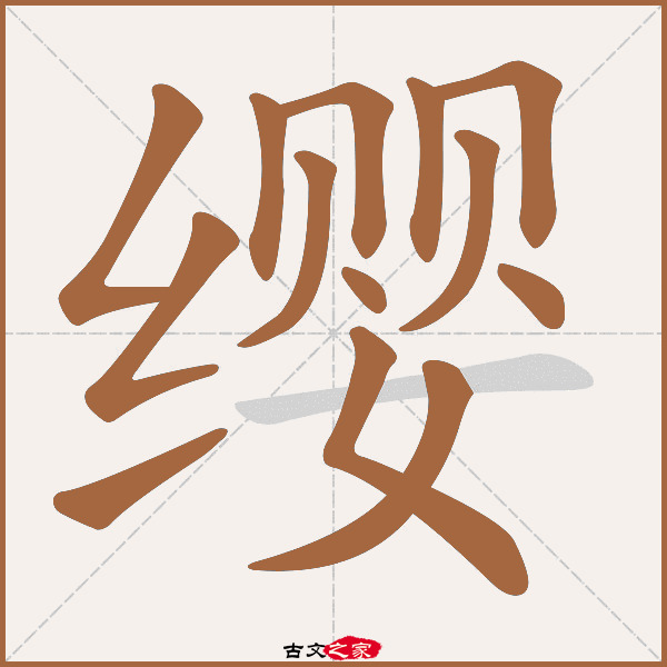 缨"字在《康熙字典》位置:《康熙字典》第943页 第024字,笔画顺序读作