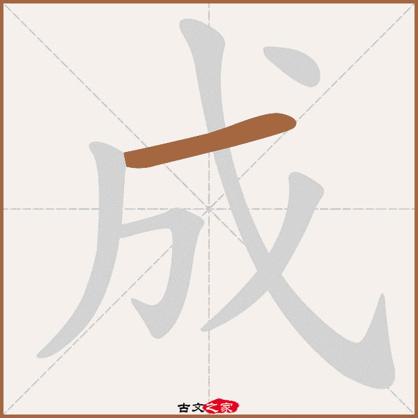 成字笔顺相关词语及拼音成皋(chéng gāo,其它字典出处 古文字诂