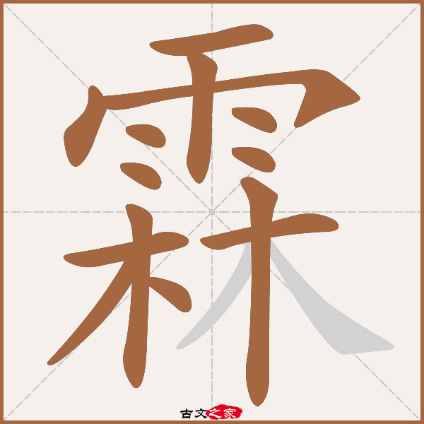 霖字笔顺相关词语及拼音狂霖(kuáng lín,其它字典出处 古文字诂