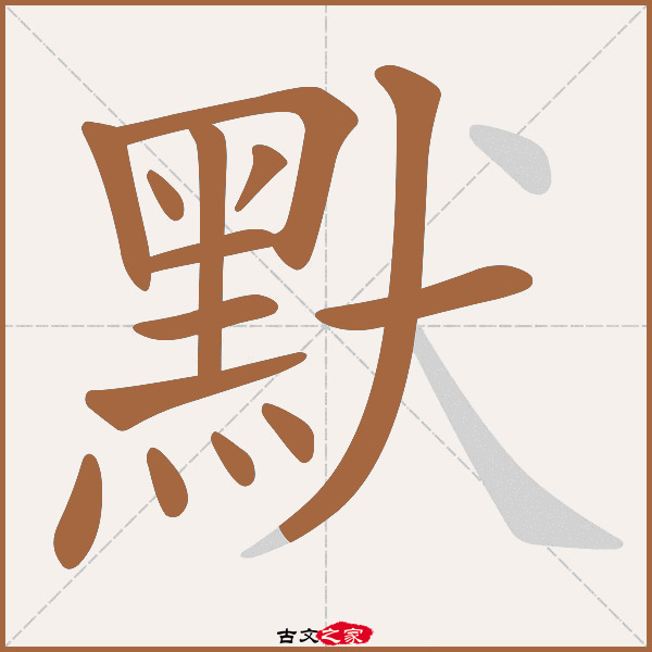 默字笔顺相关词语及拼音悯默(mǐn mò),其它字典出处:[ 古文字诂林 ]