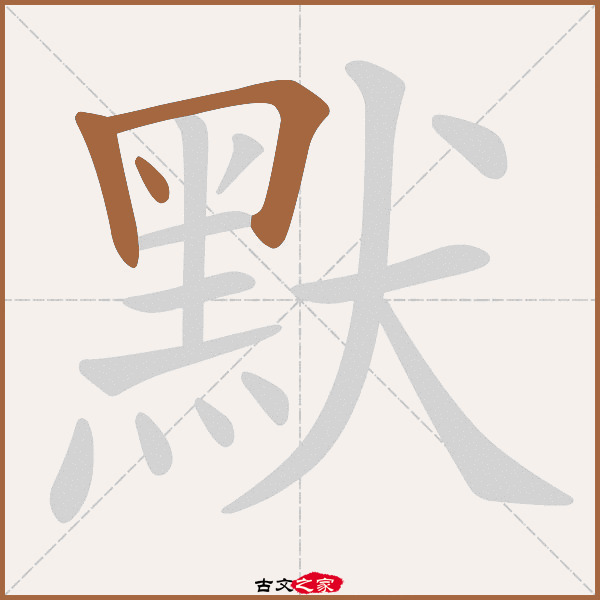 默字笔顺相关词语及拼音悯默(mǐn mò),其它字典出处:[ 古文字诂林 ]