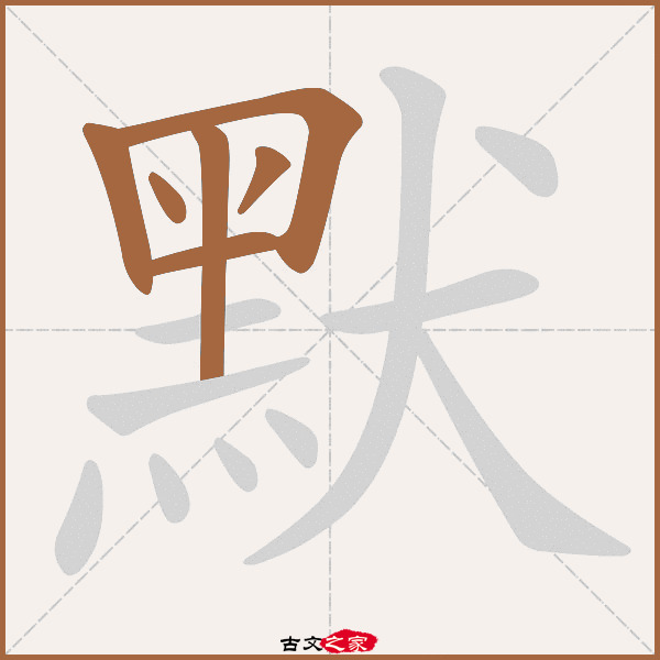 默字笔顺相关词语及拼音悯默(mǐn mò),其它字典出处:[ 古文字诂林 ]