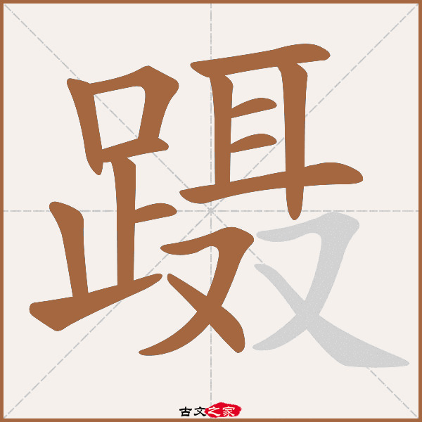 蹑"字在《康熙字典》位置:《康熙字典》第1569页 第02字,笔画顺序读作