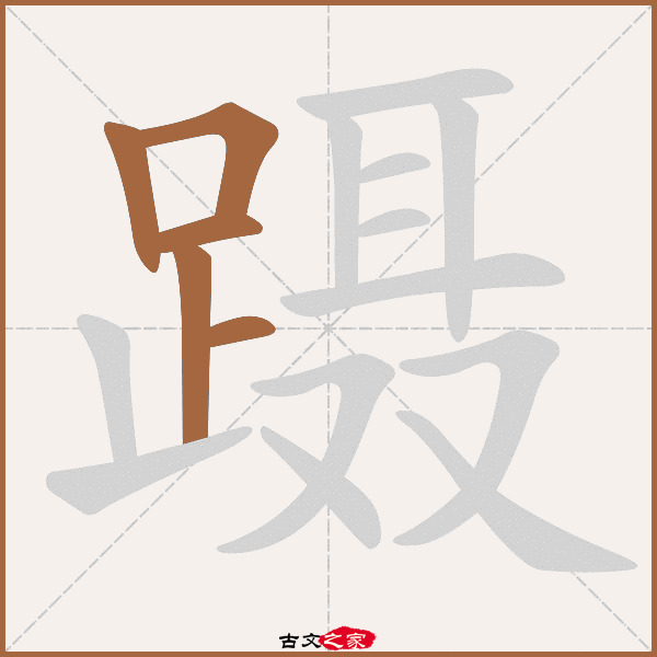 蹑"字在《康熙字典》位置:《康熙字典》第1569页 第02字,笔画顺序读作