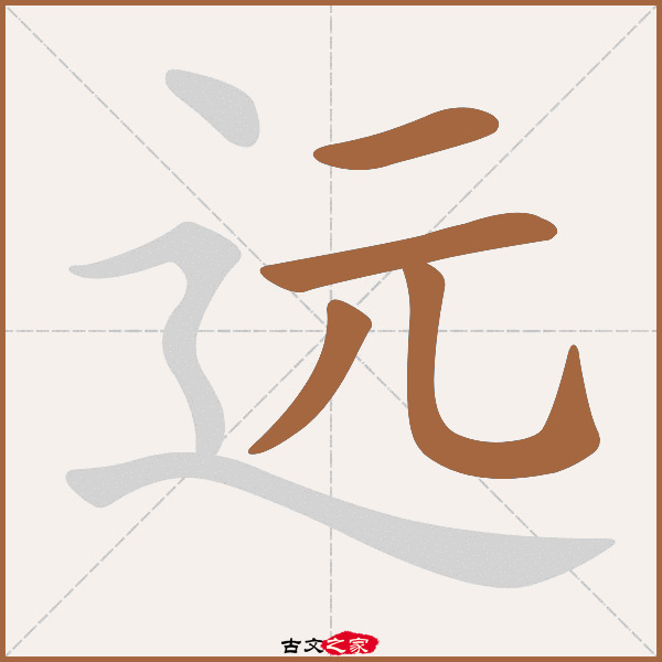 "远"字在《康熙字典》位置《康熙字典》第1263页 第012字,笔画顺序