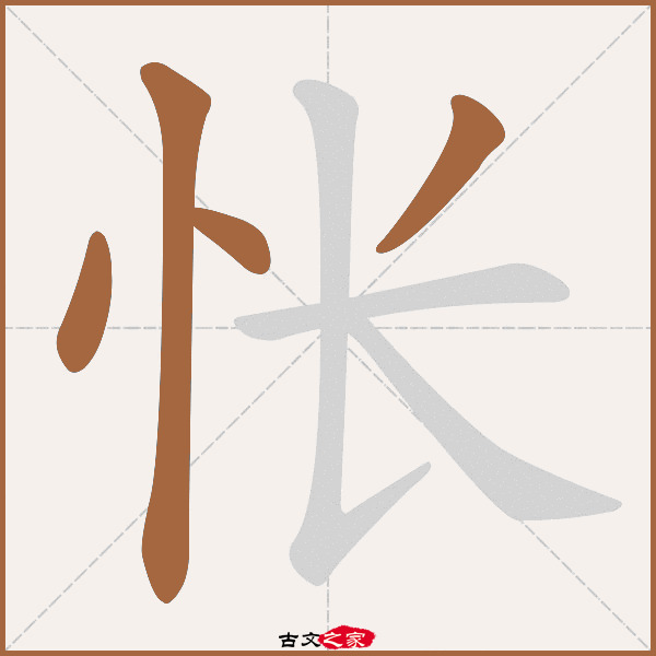 怅字笔顺相关词语及拼音惆怅(chóu chàng,其它字典出处 故训彙纂