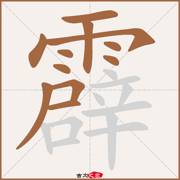 霹字笔顺相关词语及拼音霹雳(pī lì,其它字典出处 故训彙纂]