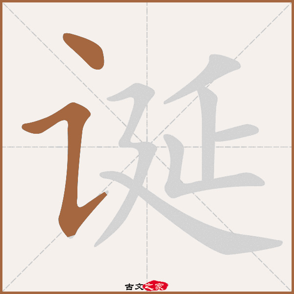 "字在《康熙字典》位置:《康熙字典》第1162页 第005字,笔画顺序读作