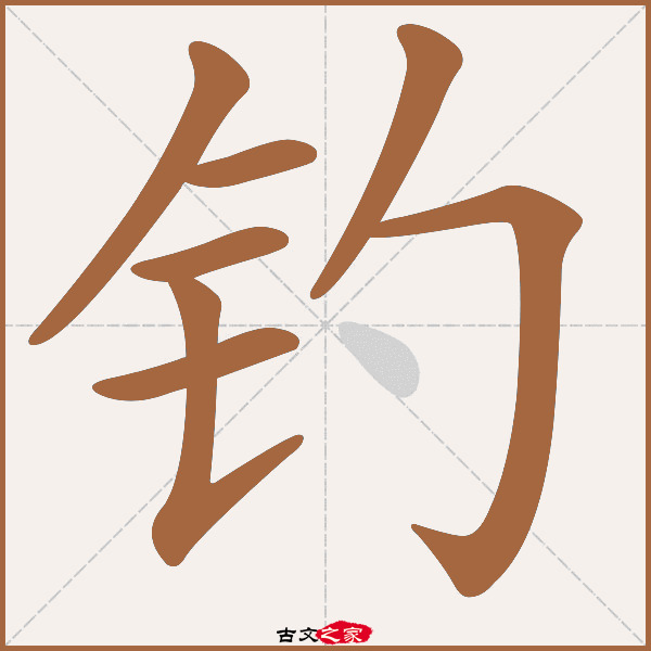 "钓"字在《康熙字典》位置:《康熙字典》第1296页 第013字,笔画顺