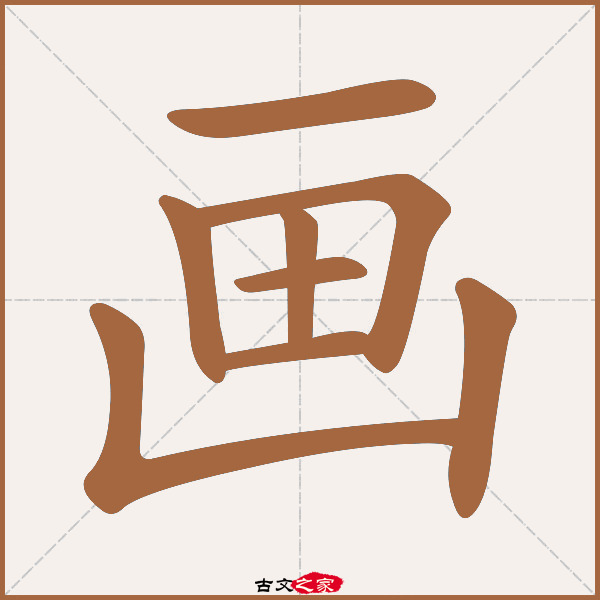 画字笔顺相关词语及拼音画桡(huà ráo 画舫(huà fǎng,其它字典