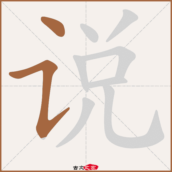 "说"字在《康熙字典》位置:《康熙字典》第1164页 第008字,笔画顺序