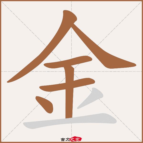 金字笔顺相关词语及拼音金炉(jīn lú 金风(jīn fēng 金罍