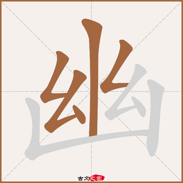 幽字笔顺相关词语及拼音曲径通幽(qū jìng tōng yōu 幽梦(yōu