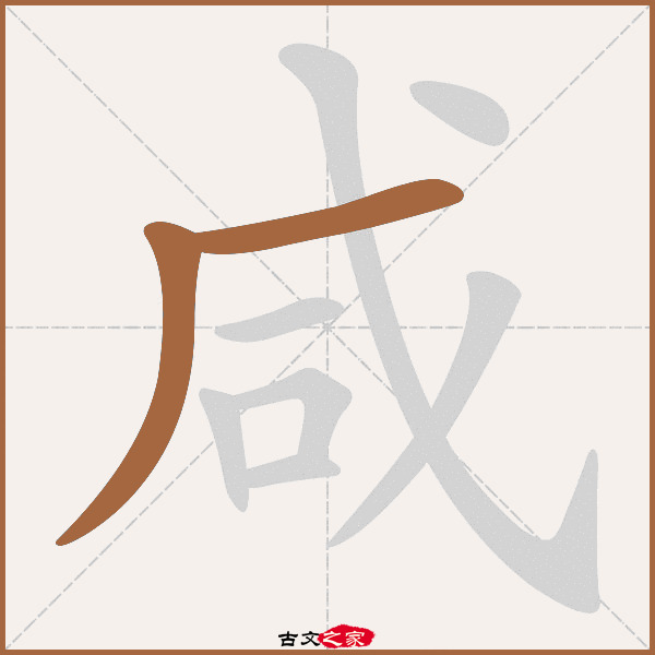 咸字笔顺其它字典出处:[ 古文字诂林 ]:02册,第1部,口部,93,[ 故训彙