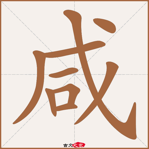 咸字笔顺其它字典出处:[ 古文字诂林 ]:02册,第1部,口部,93,[ 故训彙