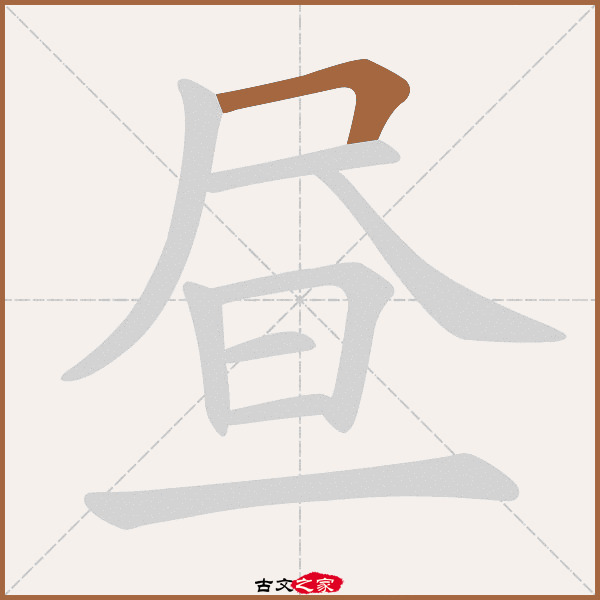 昼字笔顺其它字典出处:[ 故训彙纂 ]:1030|1108.