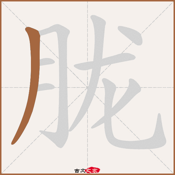 "胧"字在《康熙字典》位置:《康熙字典》第507页 第004字,笔画顺序