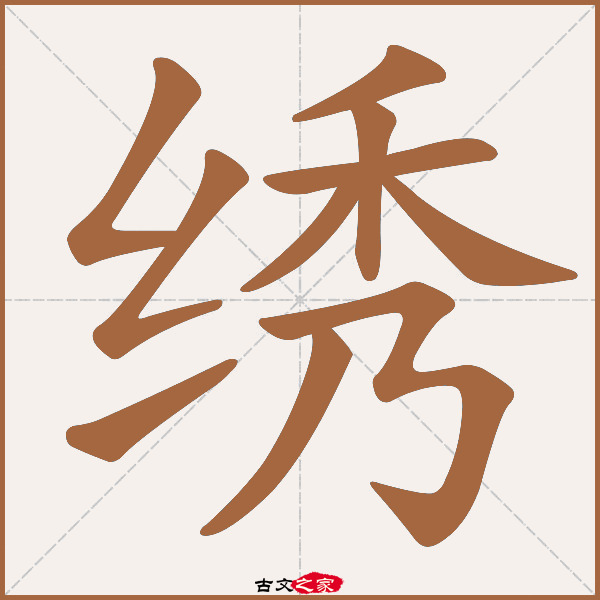 "绣"字在《康熙字典》位置《康熙字典》第939页 第018字,笔画顺序