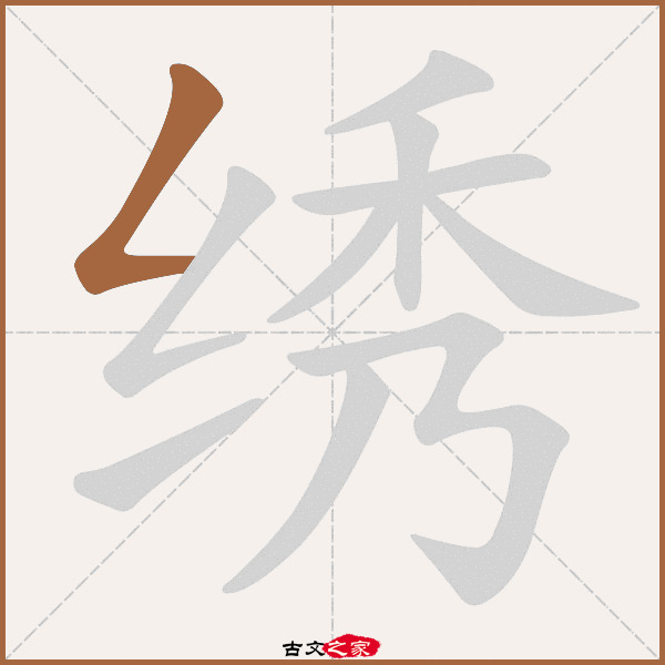 绣字笔顺其它字典出处:[ 故训彙纂 ]:1783|1861.