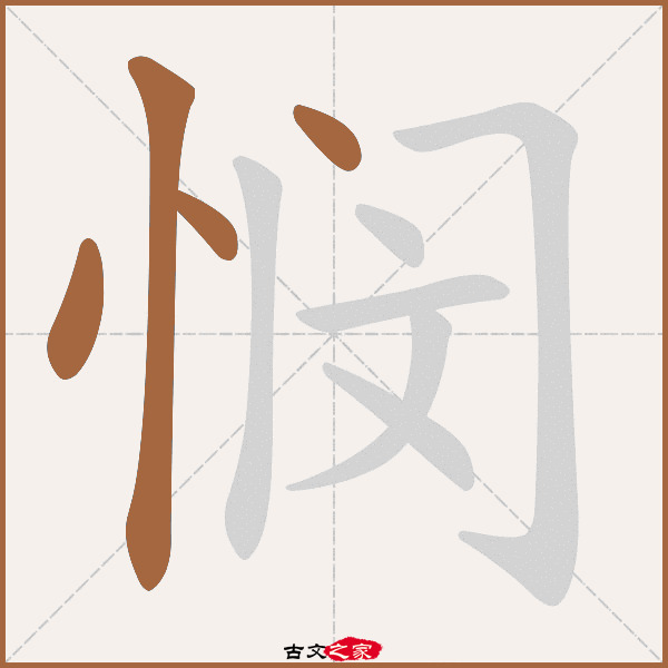 悯字笔顺相关词语及拼音悯默(mǐn mò),其它字典出处:[ 故训彙纂 ]