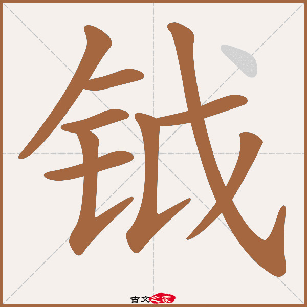 钺字笔顺相关词语及拼音卢钺(lú yuè),其它字典出处:[ 故训彙纂 ]