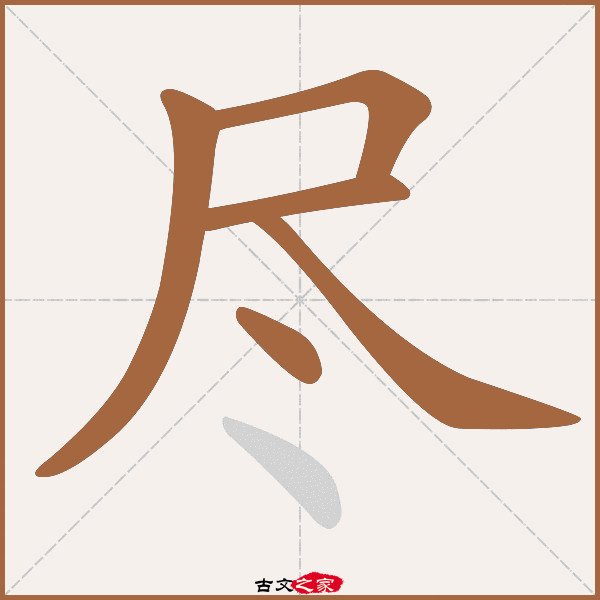 尽字笔顺相关词语及拼音其它字典出处:[ 故训彙纂 ]:1538|1616.