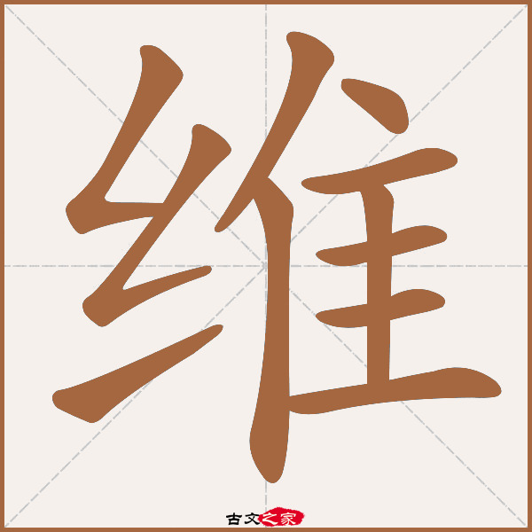 "维"字在《康熙字典》位置:《康熙字典》第927页 第015字,笔画顺序