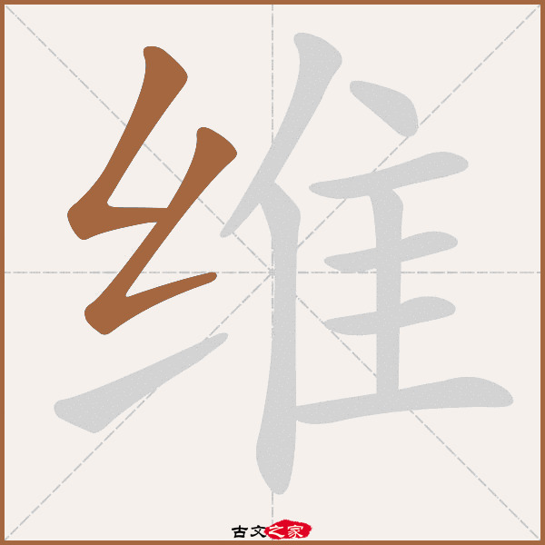 "维"字在《康熙字典》位置:《康熙字典》第927页 第015字,笔画顺序