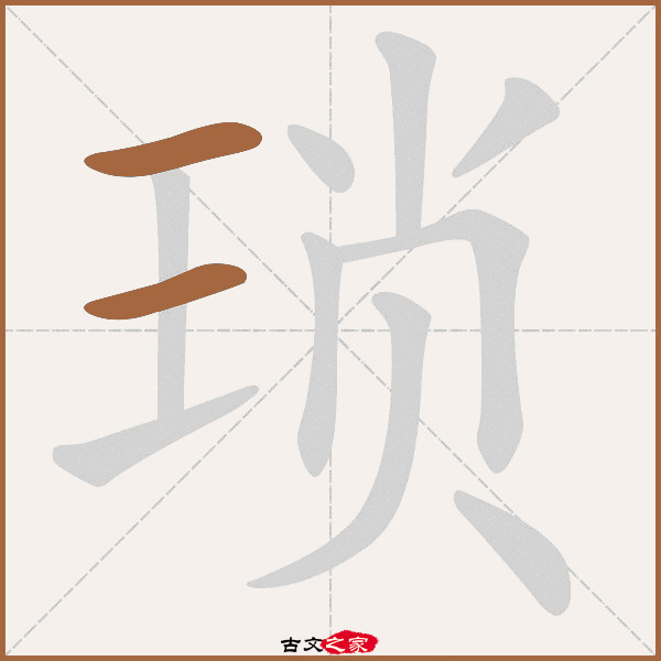 琐"字在《康熙字典》位置:《康熙字典》第738页 第023字,笔画顺序读作