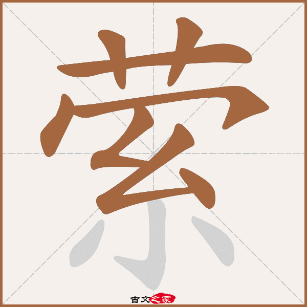 萦字笔顺相关词语及拼音其它字典出处:[ 故训纂 ]:||5.