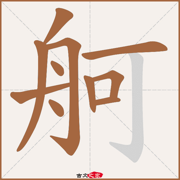 舸字笔顺相关词语及拼音其它字典出处:[ 古文字诂林 ]:07册,第37部,舟