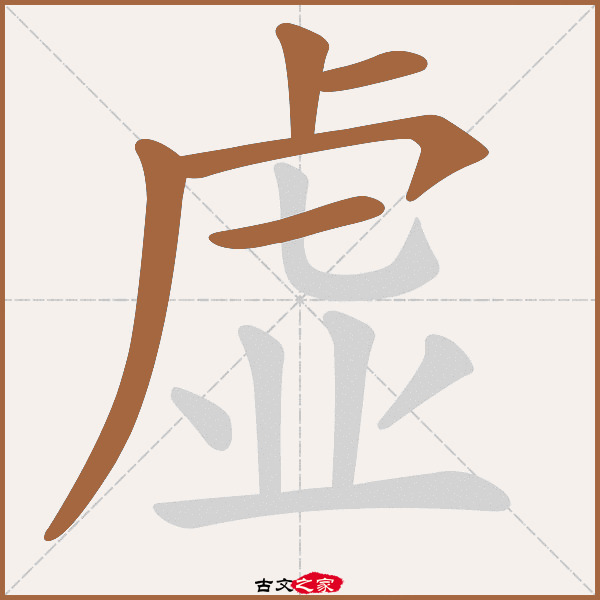 "虚"字在《康熙字典》位置《康熙字典》第1074页 第011字,笔画顺序