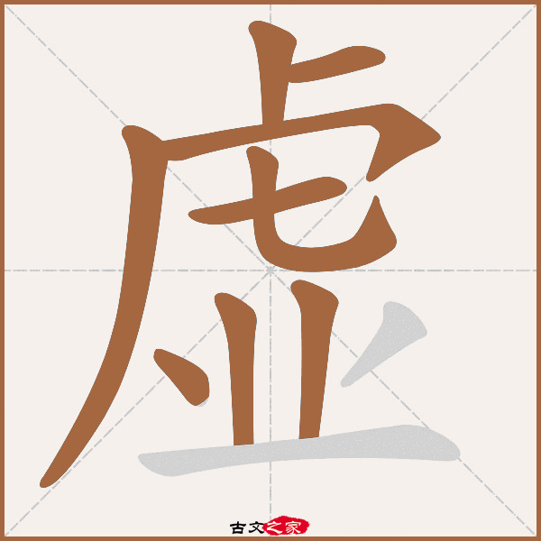 虚字笔顺其它字典出处:[ 故训彙纂 ]:1995|2073.