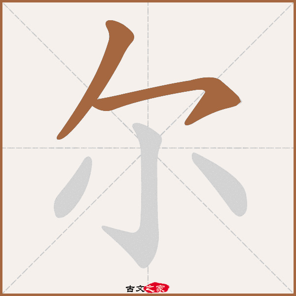 尔字笔顺相关词语及拼音澹尔(dàn ěr,其它字典出处 康熙字典]