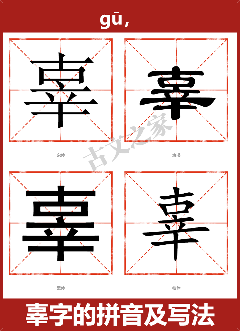 辜字的拼音及宋体,隶书,楷体及黑体的字体样式欣赏