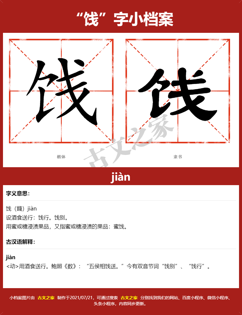 饯的拼音jiàn,饯的拼音读音及基本信息