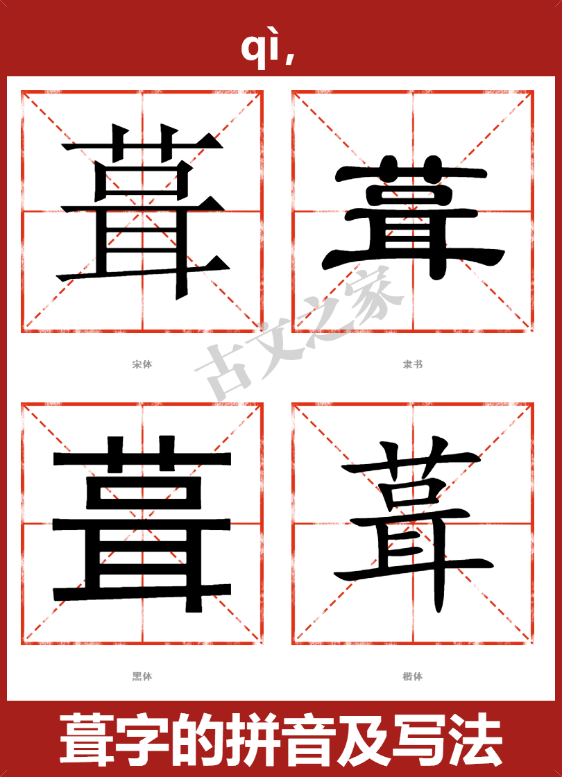 葺的拼音怎么读