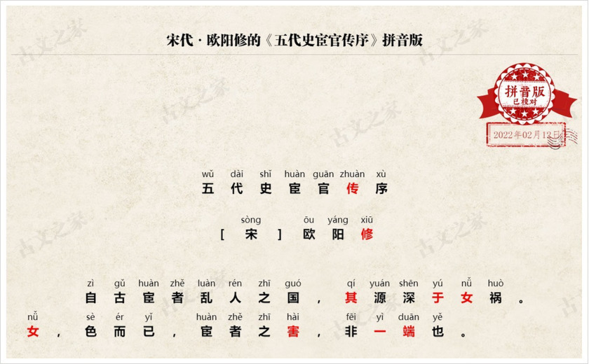 五代史宦官传序拼音版带全文注音欧阳修文言文